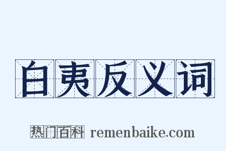 白夷反义词是什么意思的图片